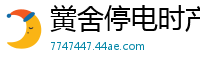 黉舍停电时产生的事校园春色